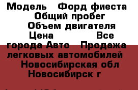  › Модель ­ Форд фиеста 1998  › Общий пробег ­ 180 000 › Объем двигателя ­ 1 › Цена ­ 80 000 - Все города Авто » Продажа легковых автомобилей   . Новосибирская обл.,Новосибирск г.